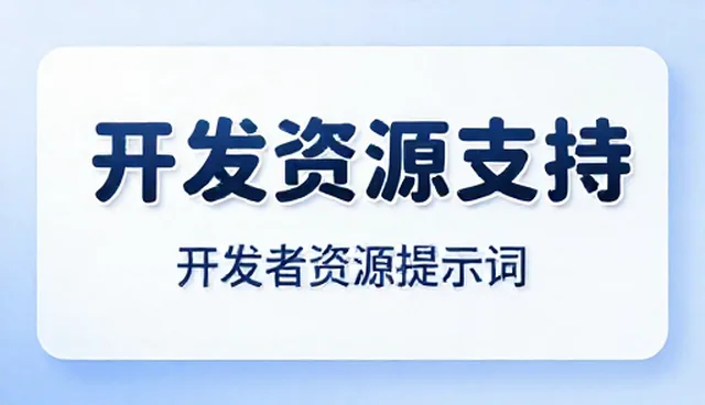 提示词优化:开发者在实际应用中的常见问题