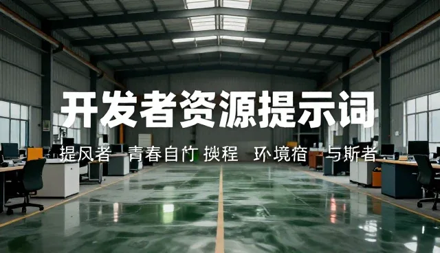 化妆教程提示词的适用条件与选择依据