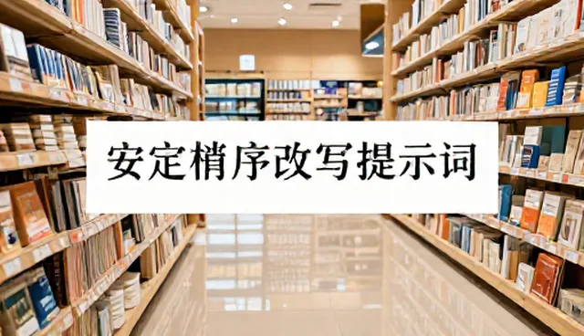 提示词安全与性能优化的取舍策略