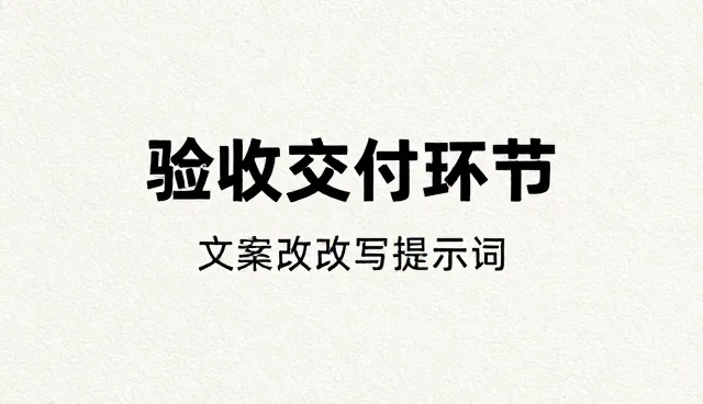 商务邮件提示词使用中的理解偏差与澄清