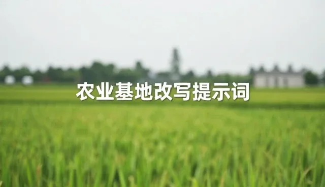 小说创作提示词优化策略与适用场景分析