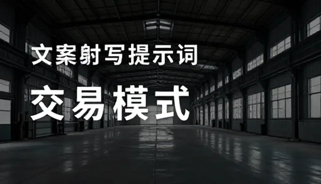 提示词交易怎么定价才不亏:开发者选型关注点分析